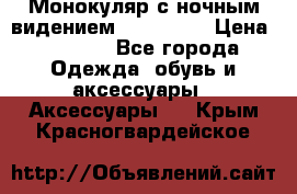 Монокуляр с ночным видением Bushnell  › Цена ­ 2 990 - Все города Одежда, обувь и аксессуары » Аксессуары   . Крым,Красногвардейское